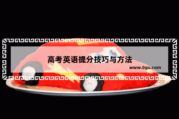 高考英语提分技巧与方法