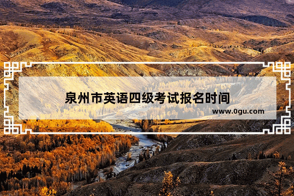 泉州市英语四级考试报名时间