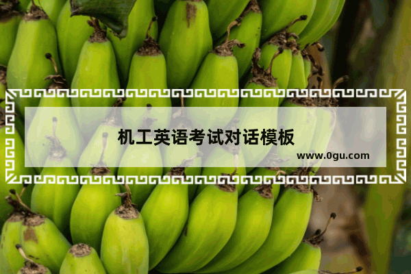 机工英语考试对话模板