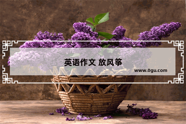 英语作文 放风筝