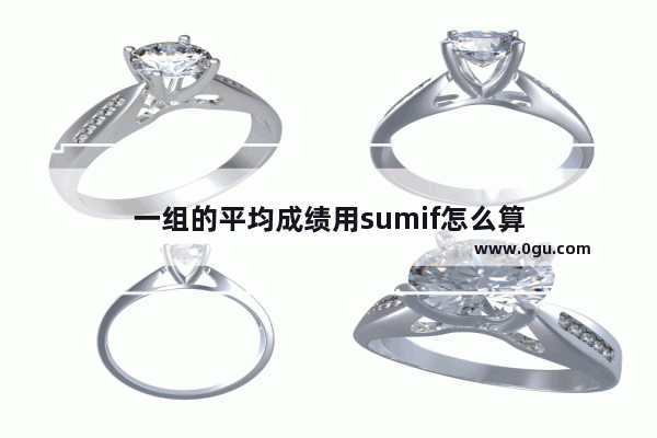 一组的平均成绩用sumif怎么算