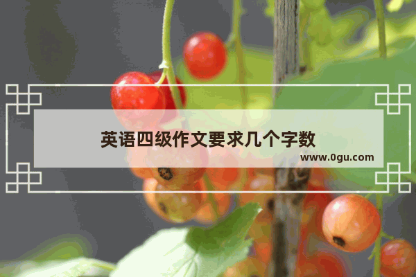 英语四级作文要求几个字数