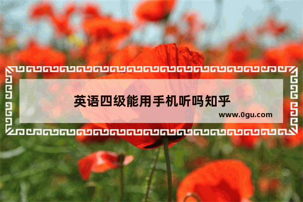 英语四级能用手机听吗知乎