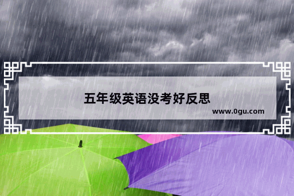 五年级英语没考好反思