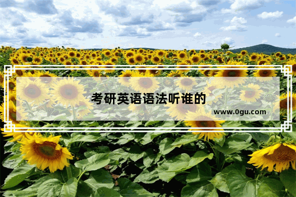 考研英语语法听谁的