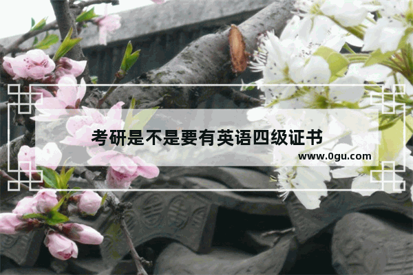 考研是不是要有英语四级证书