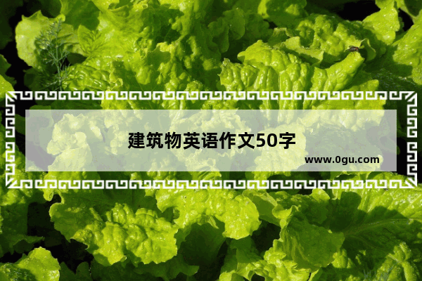 建筑物英语作文50字