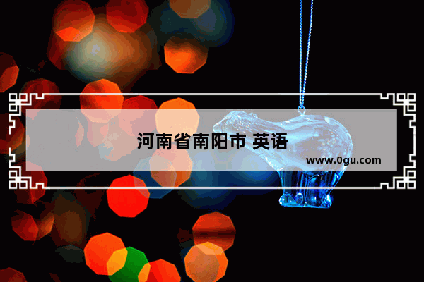 河南省南阳市 英语
