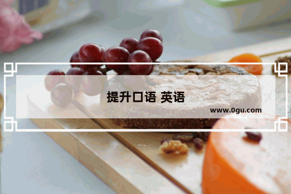 提升口语 英语