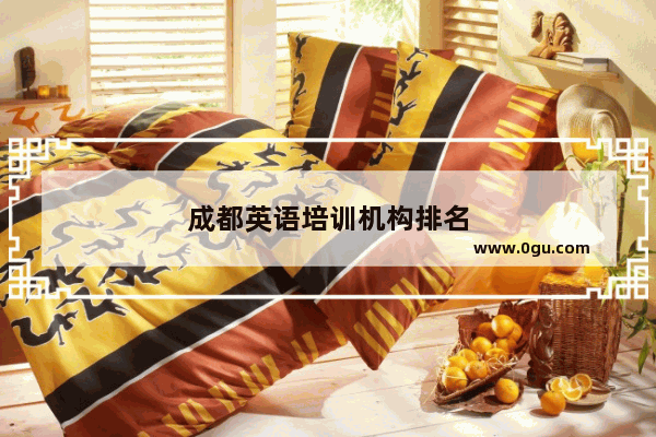 成都英语培训机构排名