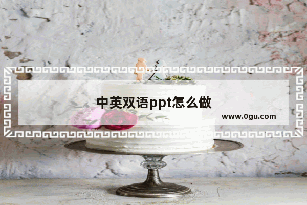中英双语ppt怎么做