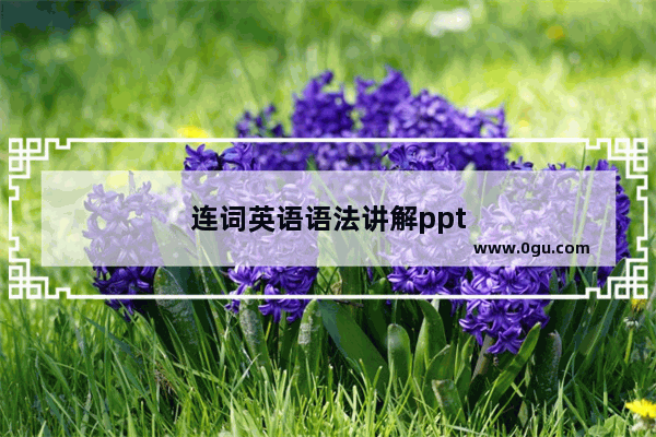 连词英语语法讲解ppt