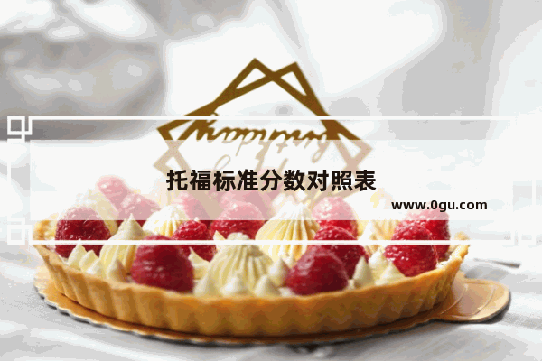 托福标准分数对照表