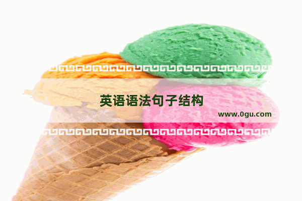 英语语法句子结构