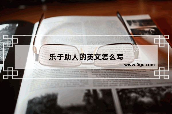 乐于助人的英文怎么写