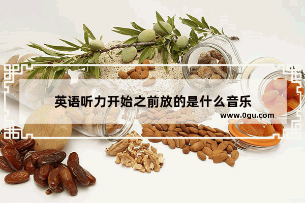 英语听力开始之前放的是什么音乐