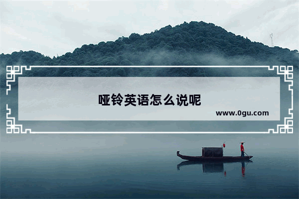 哑铃英语怎么说呢