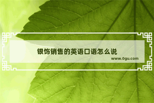 银饰销售的英语口语怎么说
