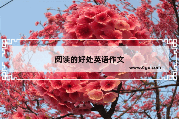 阅读的好处英语作文