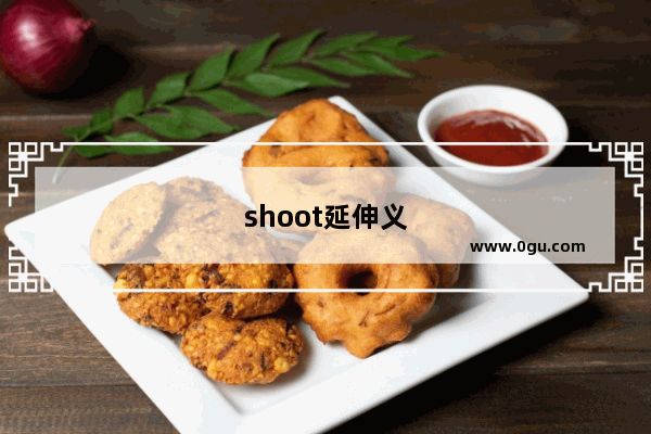 shoot延伸义