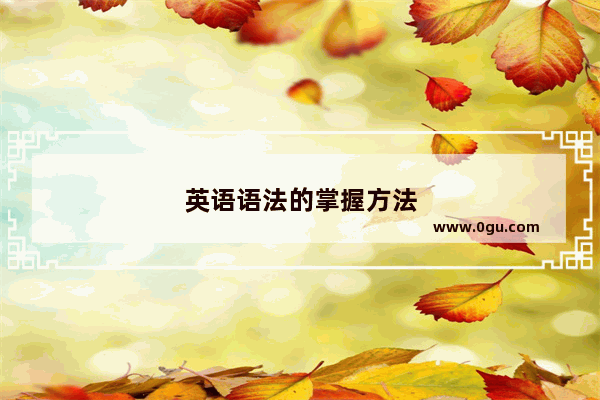 英语语法的掌握方法