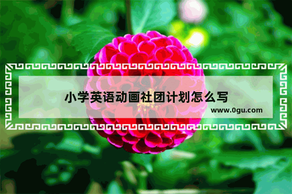 小学英语动画社团计划怎么写