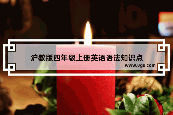 沪教版四年级上册英语语法知识点