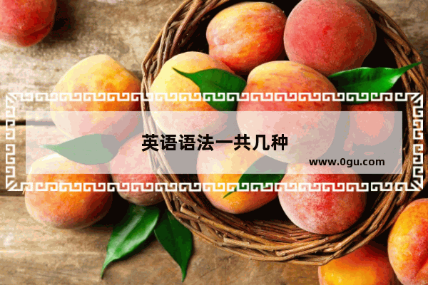 英语语法一共几种