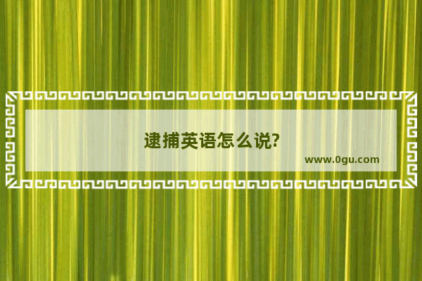 逮捕英语怎么说?