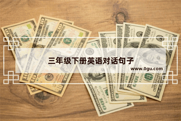 三年级下册英语对话句子