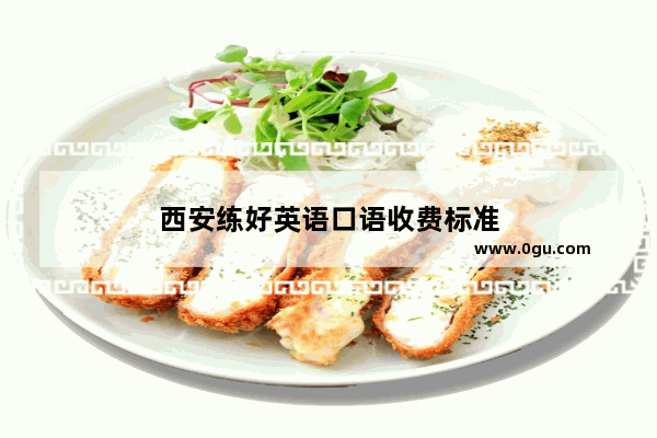 西安练好英语口语收费标准