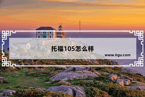 托福105怎么样