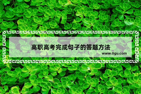 高职高考完成句子的答题方法