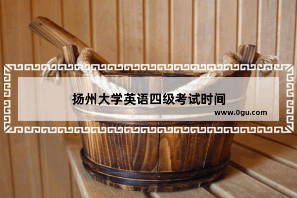 扬州大学英语四级考试时间