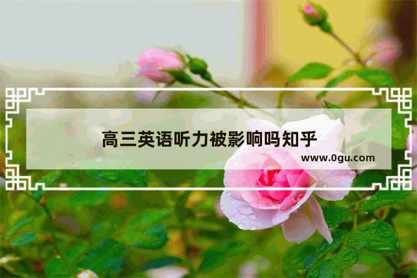 高三英语听力被影响吗知乎