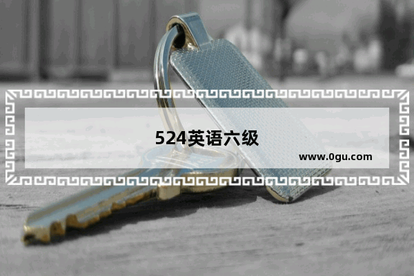 524英语六级