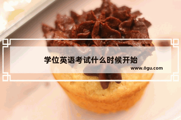 学位英语考试什么时候开始