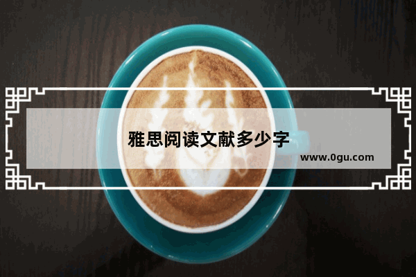 雅思阅读文献多少字