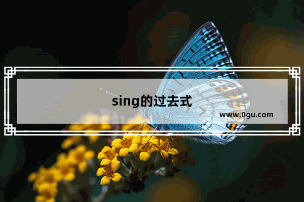 sing的过去式
