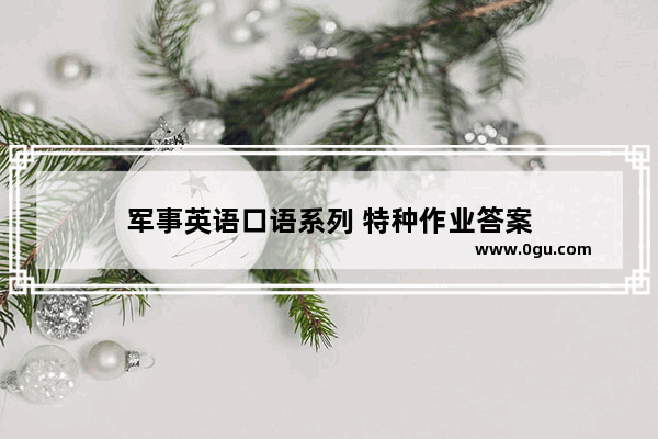 军事英语口语系列 特种作业答案