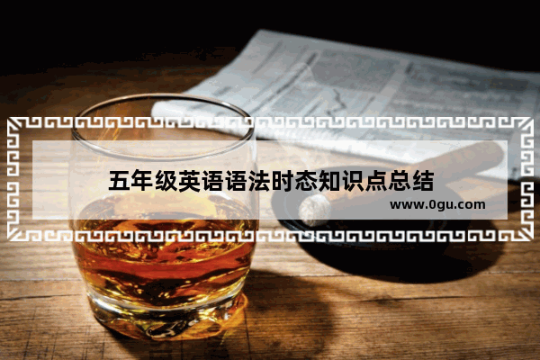 五年级英语语法时态知识点总结