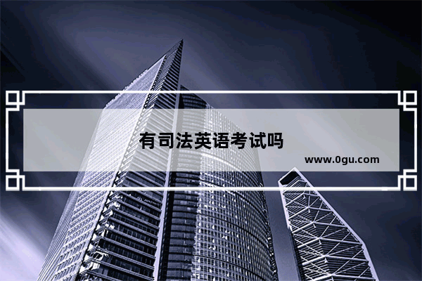 有司法英语考试吗