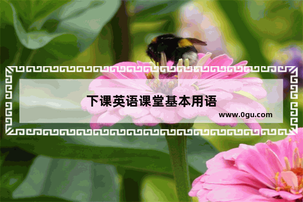下课英语课堂基本用语