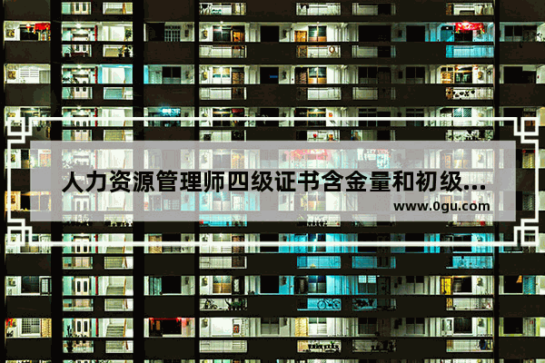 人力资源管理师四级证书含金量和初级会计相比