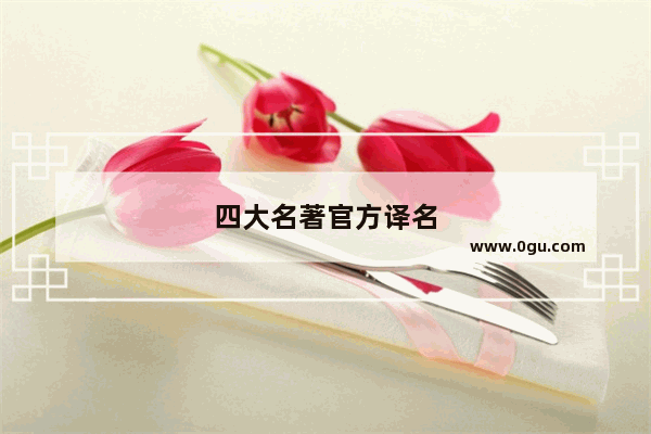 四大名著官方译名