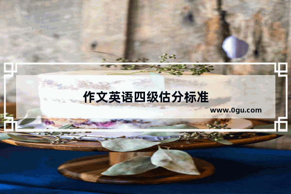 作文英语四级估分标准