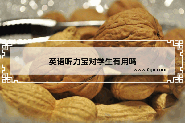 英语听力宝对学生有用吗