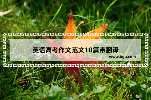 英语高考作文范文10篇带翻译