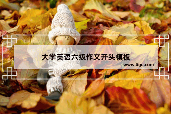 大学英语六级作文开头模板