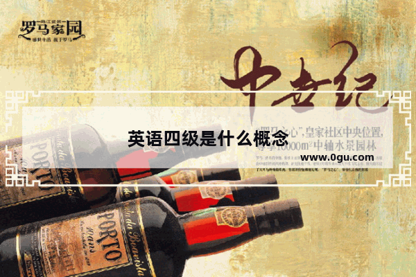 英语四级是什么概念
